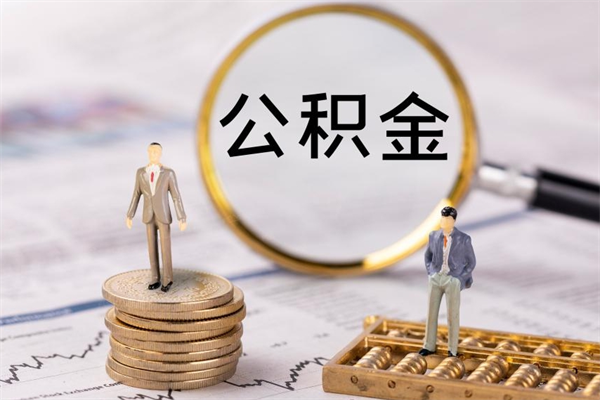 宁津上海住房公积金怎么提取出来（上海公积金提取方法教程）